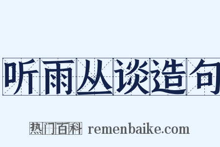 听雨丛谈造句是什么意思的图片